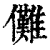 儺(印刷字体·清·康熙字典)