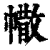 𢄻(印刷字体·清·康熙字典)