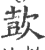 㰻(印刷字体·宋·广韵)