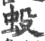𧈻(印刷字体·宋·广韵)