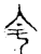 主(传抄·宋·集古文韵上声韵第三)