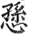 愻(印刷字体·明·洪武正韵)