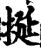 挻(印刷字体·宋·增韵)