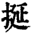 挻(印刷字体·清·康熙字典)