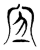 𡨆(传抄·魏·魏石经古文汇编)