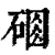 𥔆(印刷字体·清·康熙字典)