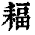 𦔆(印刷字体·清·康熙字典)