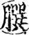 𦠆(印刷字体·宋·增韵)