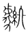 𧈆(传抄·宋·集篆古文韵海)