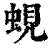 蚬(印刷字体·清·康熙字典)