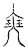 𡘼(传抄·宋·汗简)