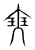𡘼(传抄·宋·集篆古文韵海)