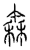 𥠼(传抄·宋·汗简)