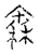 𥠼(传抄·宋·古文四声韵)