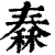 𥠼(印刷字体·清·康熙字典)