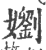 嬼(印刷字体·宋·广韵)