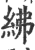 绋(印刷字体·宋·广韵)