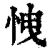 𢘽(印刷字体·清·康熙字典)