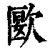 㰽(印刷字体·清·康熙字典)
