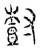 𡬾(传抄·宋·汗简)