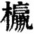 𣠾(印刷字体·清·康熙字典)