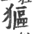 𤠾(印刷字体·宋·广韵)