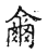 尔(传抄·宋·集古文韵上声韵第三)