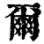尔(印刷字体·清·康熙字典)