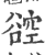 谾(印刷字体·宋·广韵)