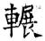 辗(石经·唐·开成石经)