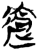 逾(简·楚〔战国〕·郭店)