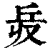 𠬿(印刷字体·清·康熙字典)