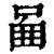 𠴿(印刷字体·清·康熙字典)