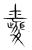 𤔿(传抄·宋·集篆古文韵海)