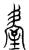 𦤿(传抄·宋·汗简)