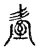 𦤿(传抄·宋·古文四声韵)