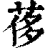 𦰿(印刷字体·清·康熙字典)