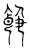 𩜿(传抄·宋·集古文韵上声韵第三)