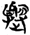 𪴿(简·楚〔战国〕·新蔡葛陵)