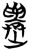 𪴿(简·楚〔战国〕·望山)
