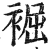 䘿(印刷字体·明·洪武正韵)