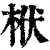 栿(印刷字体·清·康熙字典)