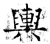 輿(石经·唐·开成石经)