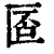 𠥀(印刷字体·清·康熙字典)
