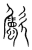 𣥀(传抄·宋·集篆古文韵海)