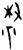 𫩀(甲骨文·商·黄组)