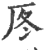 𠩁(印刷字体·宋·广韵)