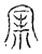 𡩁(传抄·宋·汗简)