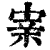𡩁(印刷字体·清·康熙字典)