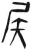 𡱁(简·汉·张家山)